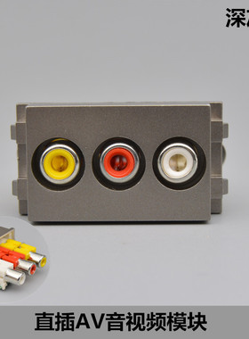 深灰色直插红黄白三莲花头音视频模块香槟色RCA三孔插座AV插座