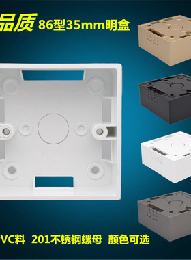 加厚明装线盒86型插座面板35mm明盒通用开关盒PVC阻燃白色明线盒