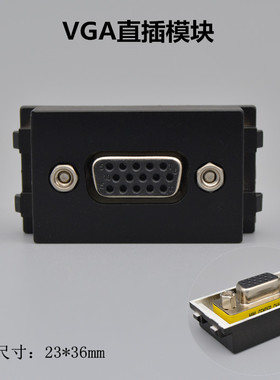 黑色VGA对插模块128型投影仪模块15孔VGA直插插座电脑显示器模块