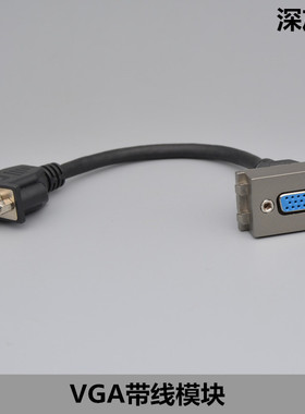 深灰色直插VGA带延长线模块母对母VGA多媒体投影仪地插面板功能件