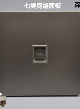 深灰色单口七类网络面板86型CAT7万兆网线电脑插口网孔插屏蔽插座