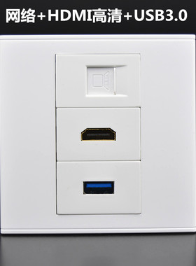 86型网络高清USB插座 网线电脑+2.0HDMI高清+3.0USB数据延长面板