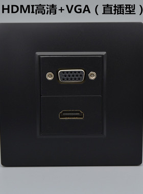 黑色高清线HDM插座母对母直插VGA投影仪面板86型4K多媒体墙壁插座