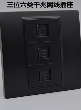 黑色三口六类网线口插座3口CAT6电脑面板插含千兆模块3位网络墙插