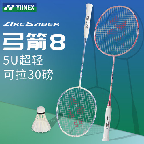 尤尼克斯弓箭8羽毛球拍糖水拍