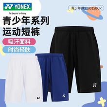 yonex尤尼克斯儿童羽毛球服短裤训练运动裤男女童专业速干裤子夏