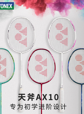 YONEX尤尼克斯羽毛球拍AX10专业进攻型4u入门版单拍yy天斧10雷切