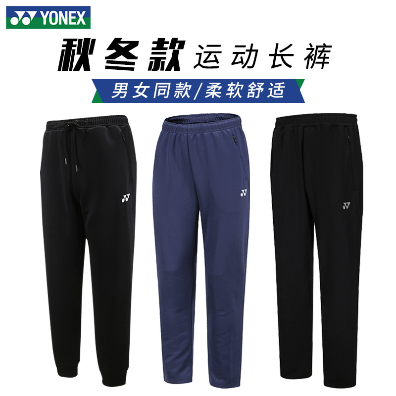 YONEX尤尼克斯羽毛球服长裤yy直筒宽松速干男女春秋运动训练裤子,运动/瑜伽/健身/球迷用品,羽毛球上装,淘宝优惠券,粉丝福利购,淘宝优惠卷