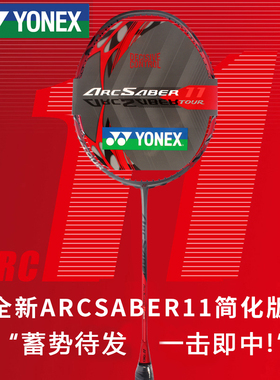 YONEX尤尼克斯羽毛球拍弓箭系列11play简化版专业成人yy正品旗舰