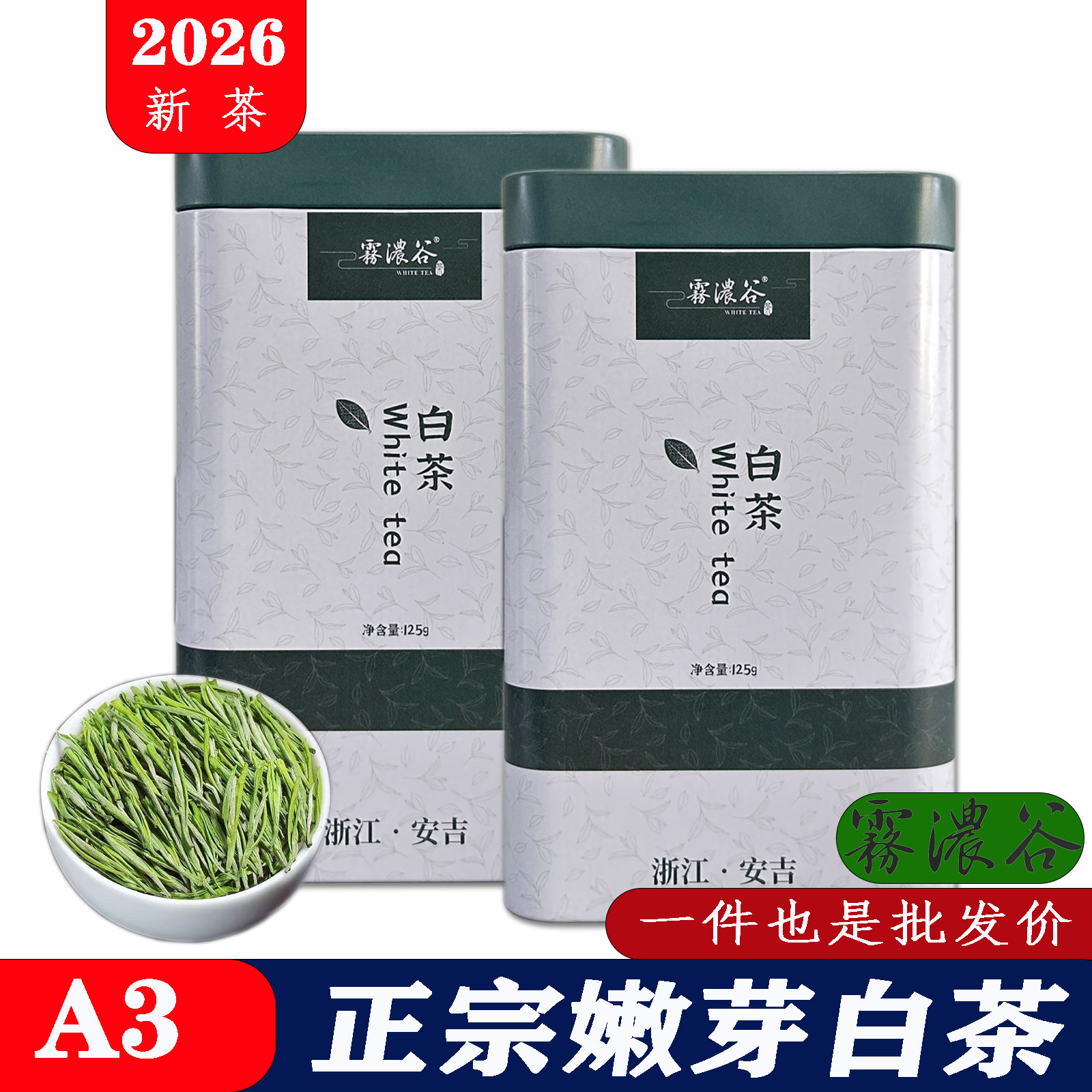 雾浓谷2026年新茶 一芽一叶 安吉明前白茶白茶绿茶叶125g250g500g