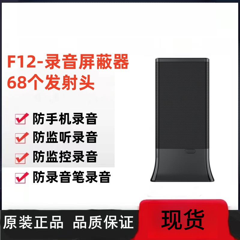 F12防录音干扰器360°防录音笔屏蔽器办公会议防保护
