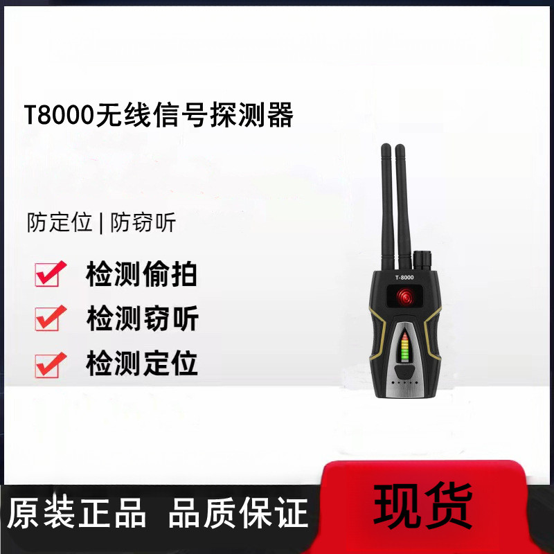 T8000探测器防偷听反监听反GPS防定位跟踪器高灵敏度探测仪