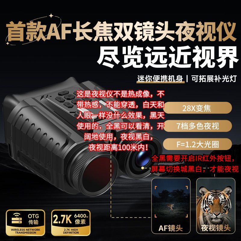 双筒红外夜视仪6400万2.7K自动对焦动物音效28倍数码望远镜录像