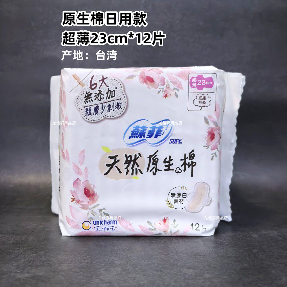 台湾版 进口苏菲卫生巾棉面超薄日用23/26cm 量少型17.5cm姨妈巾