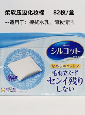 日本尤妮佳1/2省水化妆棉40枚湿敷专用 压边卸妆棉擦水乳卸甲棉片