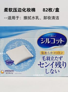 日本尤妮佳1/2省水化妆棉40枚湿敷专用 压边卸妆棉擦水乳卸甲棉片
