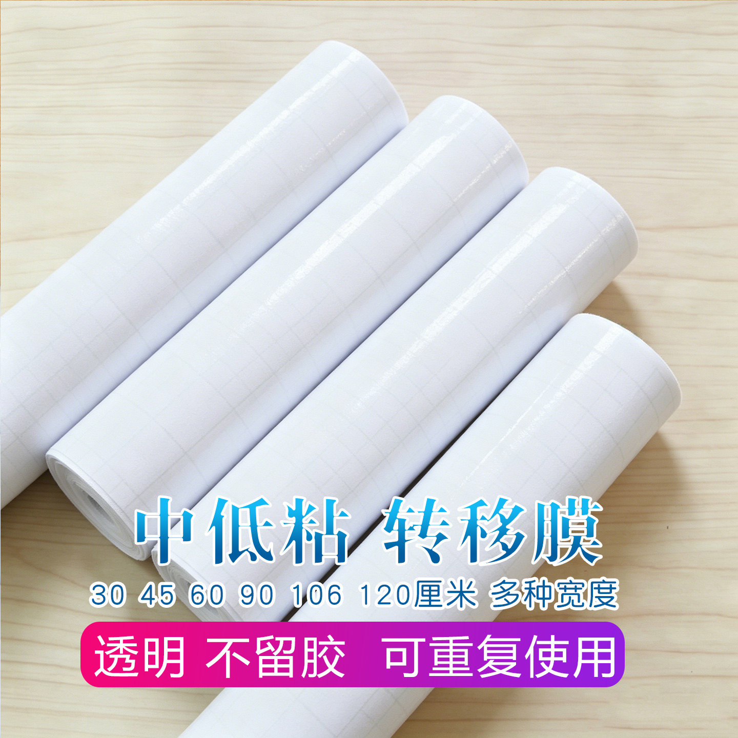 自粘定位膜硅藻泥中低粘透明转移膜不干胶广告即时贴刻字转移墙纸
