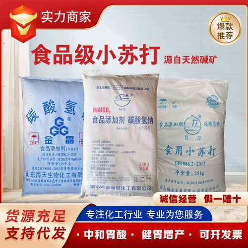 碳酸氢钠包邮烘焙膨松剂去污洗涤蔬菜水果清洁海化马兰食品