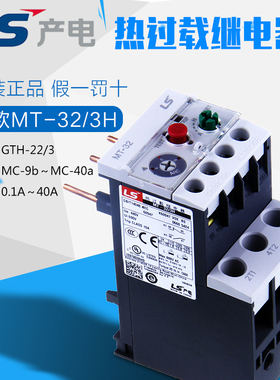 原厂正品LS产电MT新款热过载继电器MT-32/3H替代GTH-22 (0.1-40A)