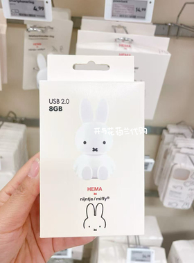 荷兰代购hema米菲miffy USB 可爱米菲兔U盘 内存8GB