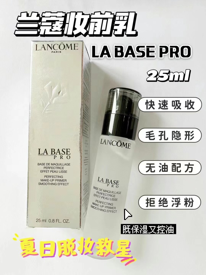 Lancome兰蔻隔离妆前乳25ml La Base无油凝乳 零毛孔控油持妆哑光