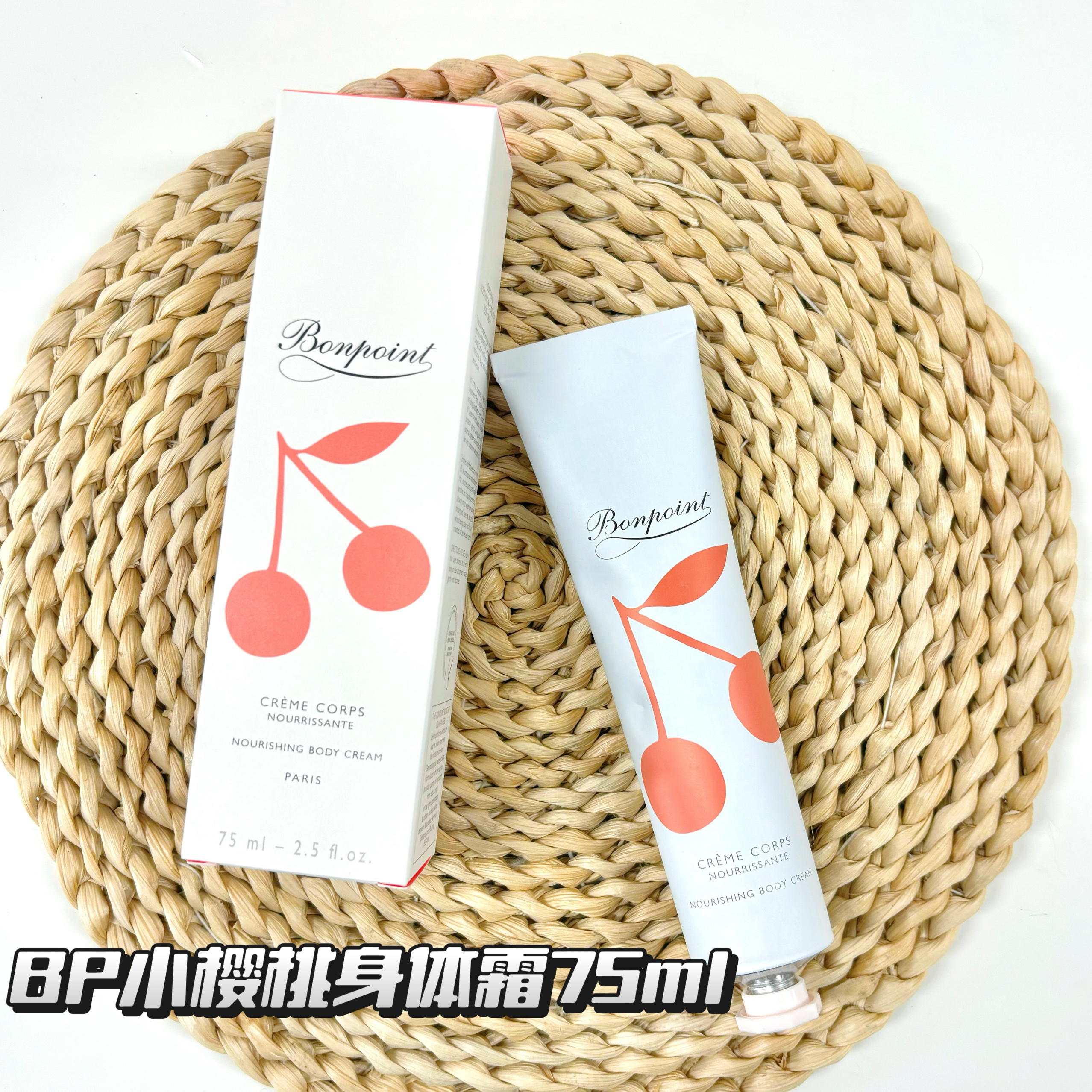 现 开与花bonpoint小樱桃儿童身体霜75ml