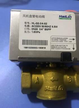 正品海林电动二通阀三通阀中央空调风机盘管电磁阀HL-G2/HL-G3