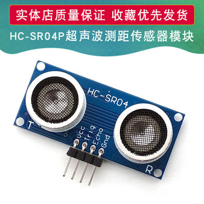 HC-SR04P超声波测距模块传感器