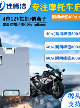 铁锂4串钠离子12V 车启动 锂电池保护板瞬间400A带均衡温控