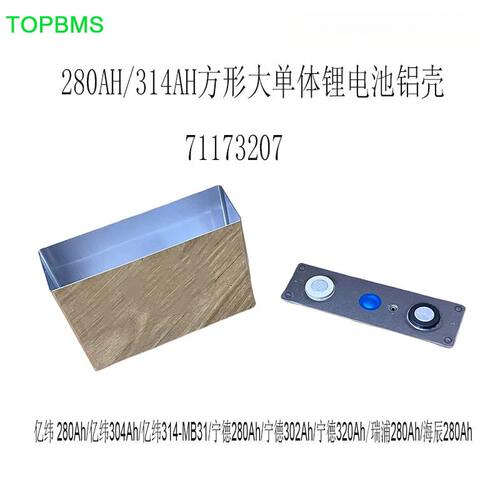TOPBMS280AH/314AH铝壳上盖不贴