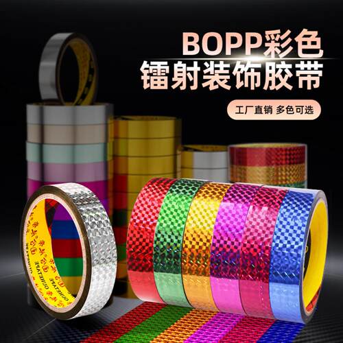 彩色镭射胶带文具diy婚庆渔具
