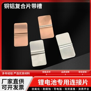 铜铝复合片带槽锂电池组大单体小单体连接片激光焊接铜铝复合片