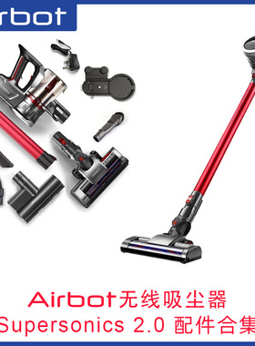 配件Supersonics 2.0无线吸尘海帕滤网滚刷除螨刷软管Airbot配件
