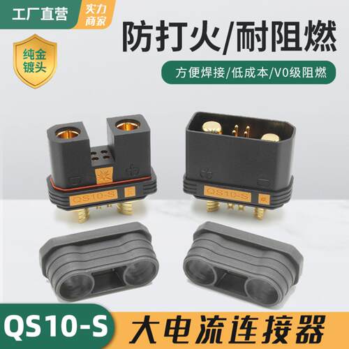 QS10防打火连接器QS8插头180A