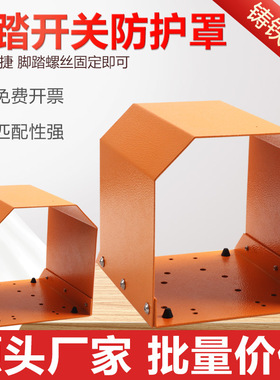 TFS-201脚踏开关保护罩脚踩式冲床踏板TFS-1 EKW-5A-B控制器