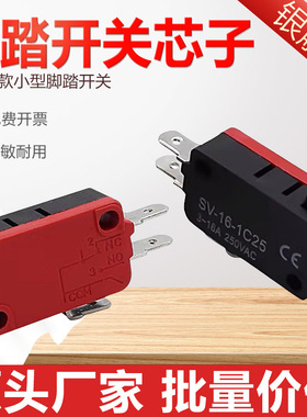 TFS-201自复位SV-16-1C25按键三脚二脚脚踏开关芯子限位踏板配件