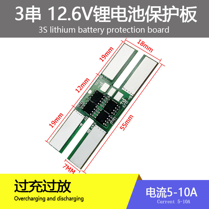 3串锂电池保护板12.6V10A喷雾器