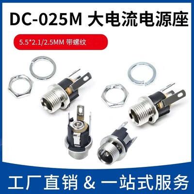 DC025M配螺母垫片DC电源插座55*