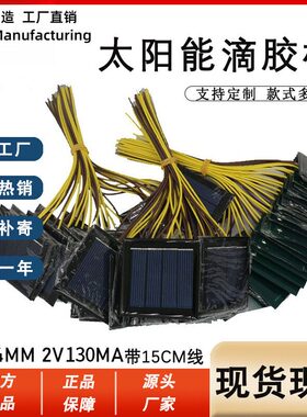 现货太阳能板滴胶板54542V充1.2V电池光伏板发电带线太阳能板