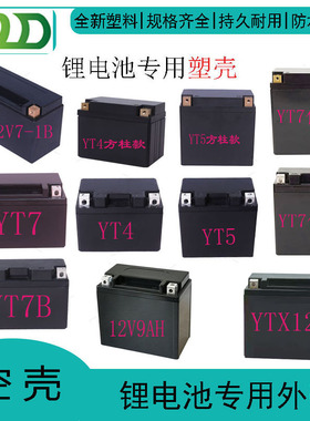 12V4A5A7A9A12A车启动型用锂电池外壳塑料车系列多款规格
