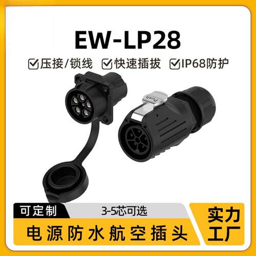 EWLP28塑胶压接式防水航空插头35