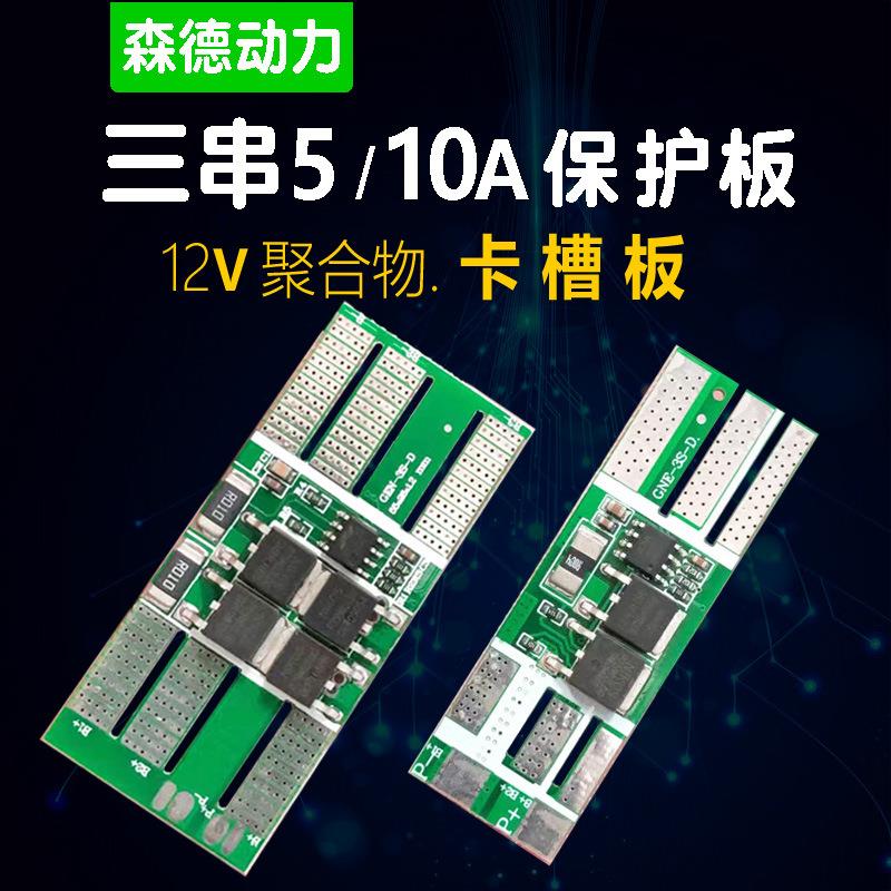 3串12v聚合物锂电池保护板卡槽板5A-10A三串3S BMS后备电源池组装