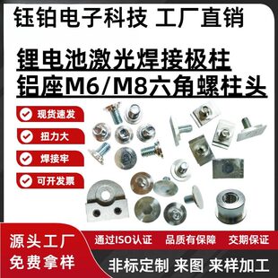 M6M8大单体锂电池极柱激光焊接螺柱四方圆形铝基座六角螺丝接线柱