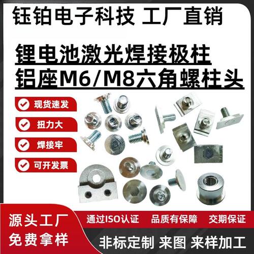M6M8大单体锂电池极柱激光焊接