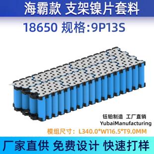 9P13S海霸款18650锂电池支架镀镍钢片套料94V0防火阻燃电池盒