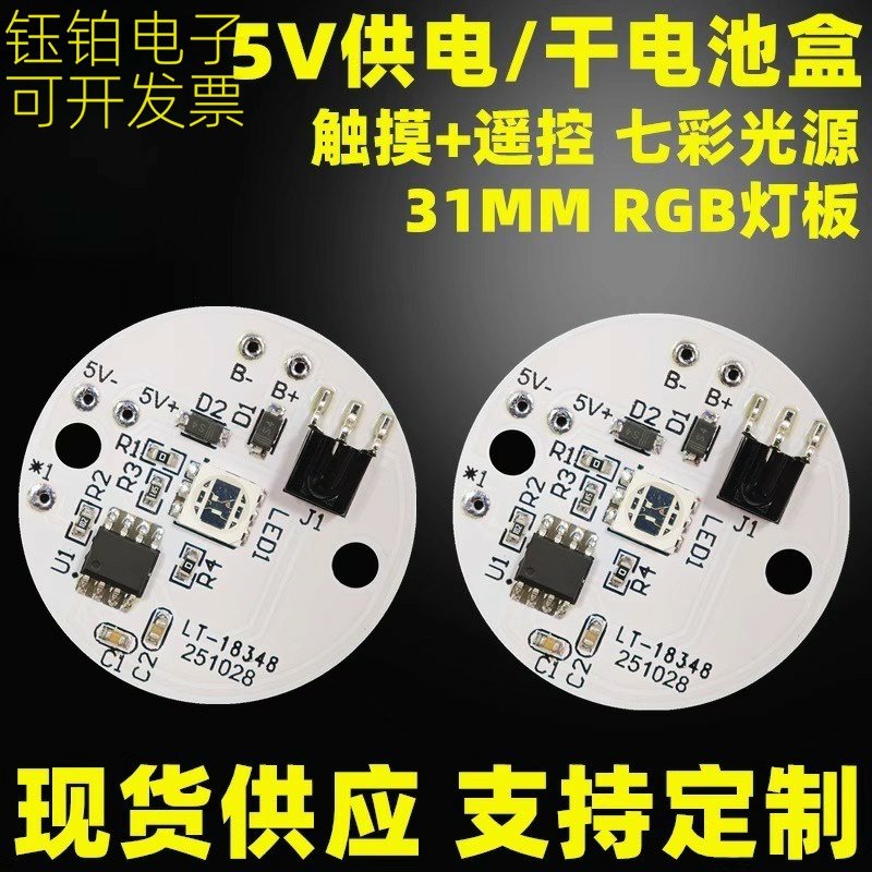 触摸遥控七彩31MMRGB光源板5V