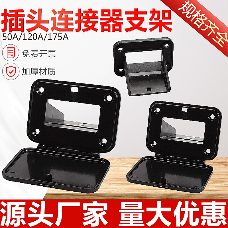 电动叉车插头固定支架50A120A