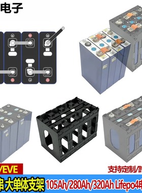 大单体电池支架电芯支架 适用CATL EVE亿纬280Ah 320Ah 105Ah