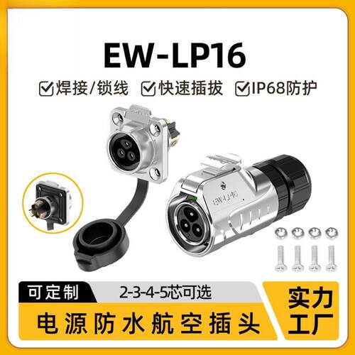 LP16防水航空插头2345芯公母对接