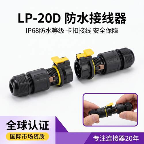 户外照明专用3芯免螺丝IP68防水